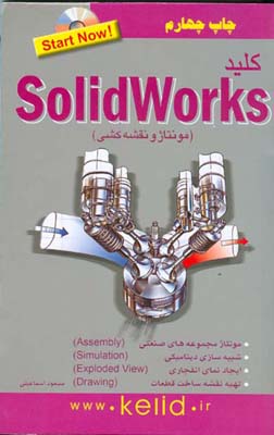 کلید solid works : (مونتاژ و نقشه‌کشی)